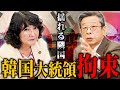 【 日韓関係 の行方 】 尹大統領 と イジェミョン 氏による激動の 韓国 政権 に アメリカ が動いた真相… 日本 に迫る逃れられない宿命とは？［ 政治 片山さつき 国際情勢 ］