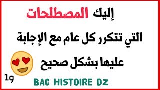 مراجعة التاريخ بطريقة مبتكرة  BAC: المصطلحات التي تتكرر وتطرح بكثرة كل عام للوحدة الاولى