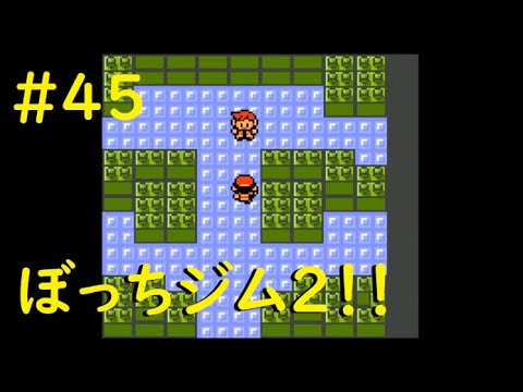 #45 ポケットモンスター 金 ゲームボーイ 【GB レトロゲーム 実況】