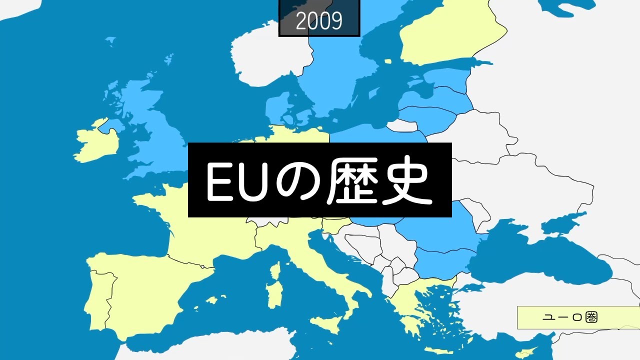 EUの歴史