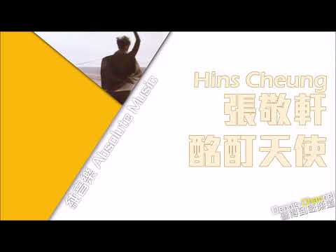 張敬軒 Hins Cheung《酩酊天使》Cruel Angel[原版伴奏]