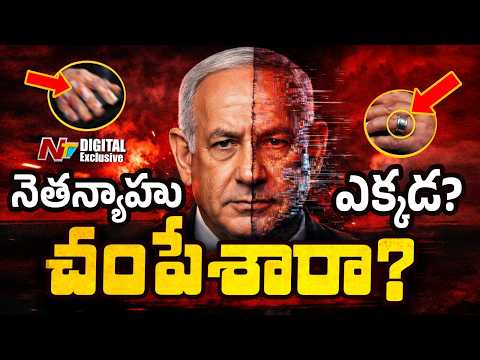 Where is Israel PM Benjamin Netanyahu? | నెతన్యాహు బతికే ఉన్నారా? | NTV Digital Exclusive - NTVTELUGU