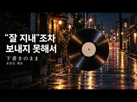 “잘 지내”라는 말조차 보내지 못해서☂️: 下書きのまま — 초안인 채로 [가사/발음/한글 자막/해석] JPOP 추천곡