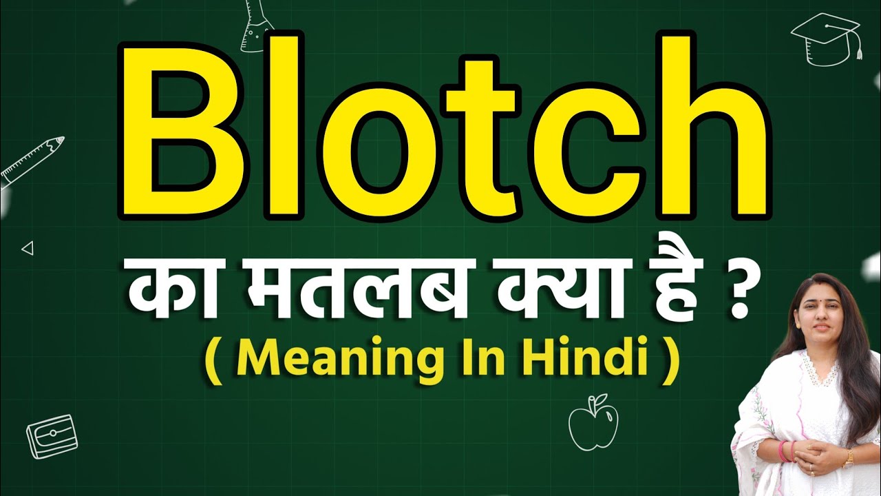 Blotch Meaning In Hindi Blotch Matlab Kya Hota Hai Word Meaning blotch-meaning-in-hindi-blotch-matlab-kya-hota-hai-word-meaning