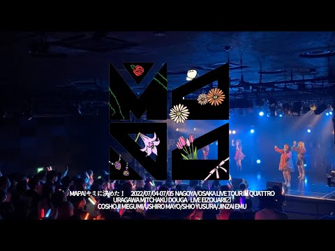 【MAPA】クアトロツアーの舞台裏に密着♡【キミに決めた！】