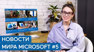 Microsoft, Surface и Windows 11: Выпуск 5