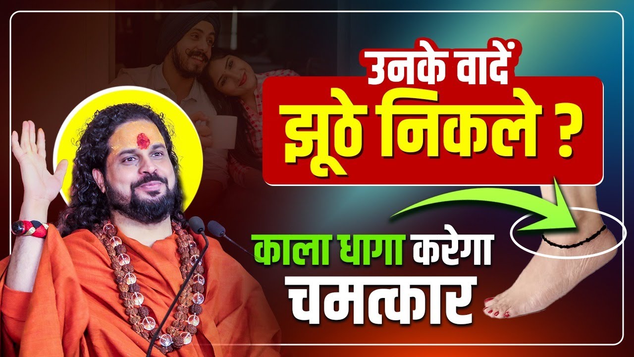 उनके वादें झूठे निकले ? काला धागा करेगा चमत्कार || Love With Astrology