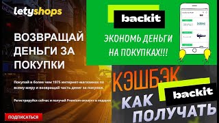 ✅Backit и LetyShops ЭТО ЛУЧШИЕ КЕШБЕК СЕРВИСЫ! ВОЗВРАЩАЙ КЕШБЕК ДЕНЬГАМИ С КАЖДОЙ ПОКУПКИ! #Backit