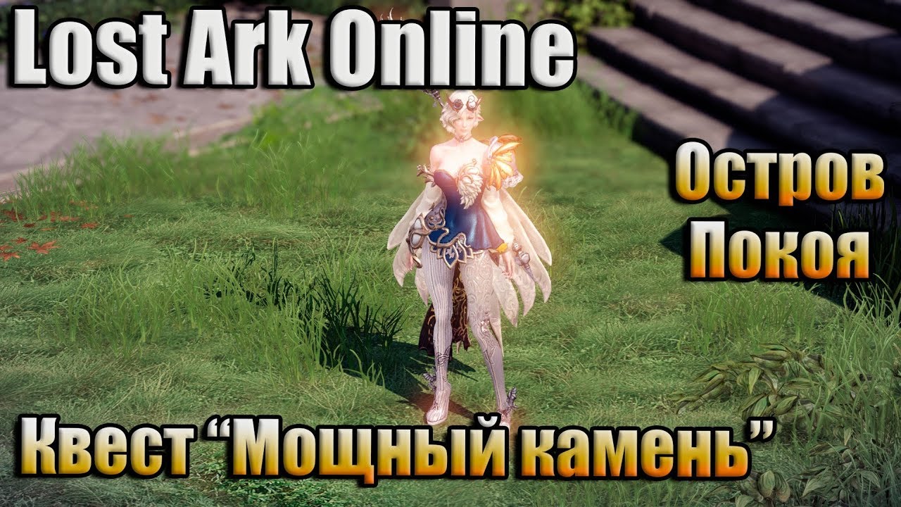 LOST ARK ONLINE / КВЕСТ LOST ARK ONLINE / КВЕСТ