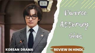 DIVORCE ATTORNEY SHIN 2023 Korean Drama Explained Review Plot Summary Review in Hindi