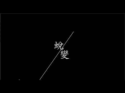 104《新鮮人求職奮鬥記》第二集  蛻變