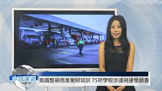 美國整頓商業駕照培訓 75所學校涉違規接受調查 20260819 中旺速遞