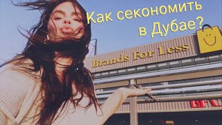 Как сэкономить в Дубае на одежде, обзор магазина brand for less