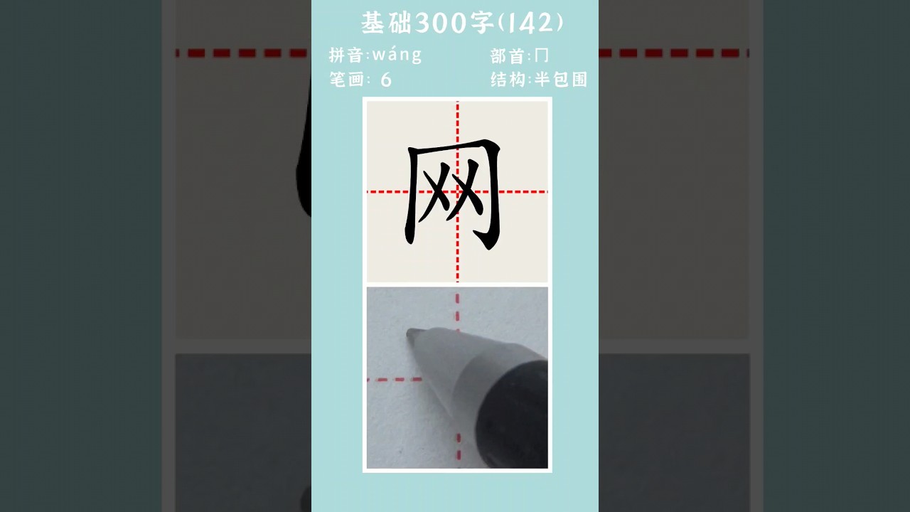 基础300字（142）6画 网 
