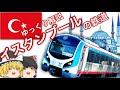 【ゆっくり解説】イスタンブールの鉄道　マルマライ　イスタンブール・メトロ　現地突撃取材
