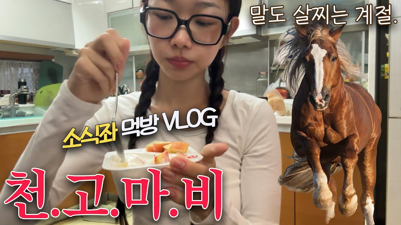 말도 살찌는 계절 10월🐴🍂입뚝떨 소식좌 먹방 VLOG