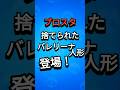 ブロスタにバレリーナ人形が登場！