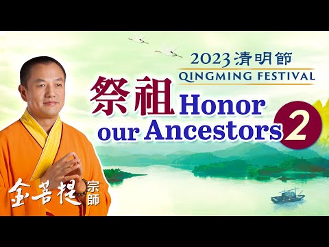 清明節為什麼要祭祖 佛前供燈的利益 | 2023 清明節：祭祖 之2 | 直播