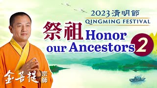 2023 Qingming Festival - Honor our Ancestors (Part 2)