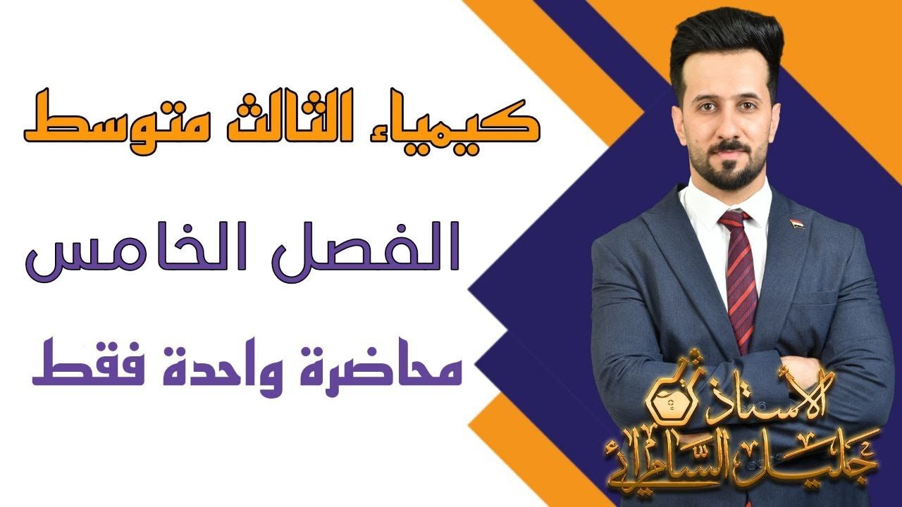 كيمياء الثالث متوسط/ الفصل الخامس / محاضرة واحدة فقط / المنهج الجديد #كيمياء_الثالث_المتوسط #العراق