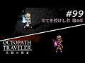 【Part99】炎は邪悪を滅するために【ネタバレ注意】【オクトパストラベラー大陸の覇者】
