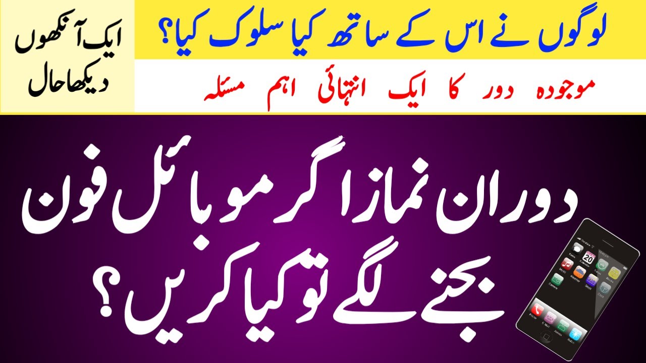 Masjid main mobile phone ki ghanti bajny lagay Tu Kia Karain?/ Mobile