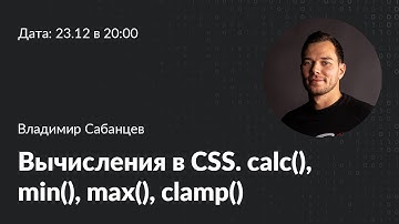 Вычисления в CSS: calc(), min(), max(), clamp()