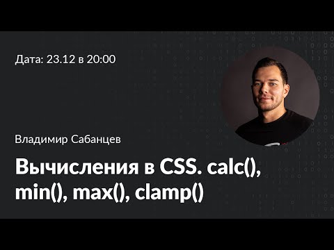 Вычисления в CSS: calc(), min(), max(), clamp()