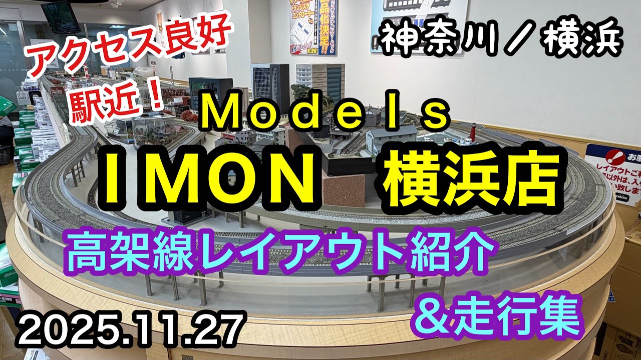 【Models IMON 横浜店】 高架線レンタルレイアウト紹介&走行動画 神奈川/横浜