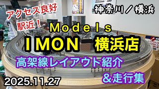 【Models IMON 横浜店】 レンタルレイアウト 高架線レイアウト紹介&走行動画 神奈川/横浜