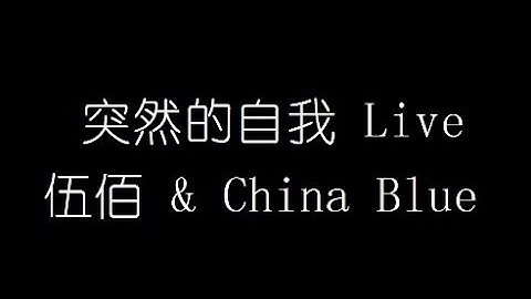 伍佰 & China Blue   突然的自我Live 無損音樂FLAC 歌詞LYRICS 純享