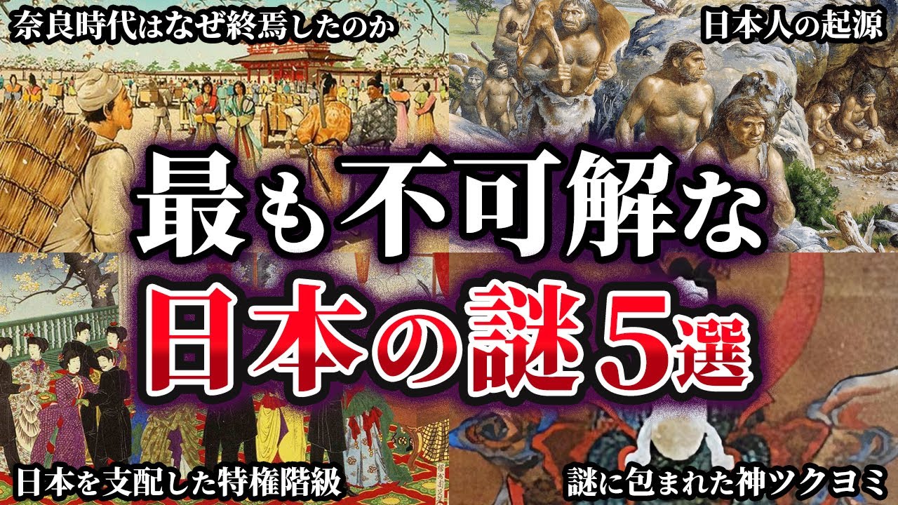 【ゆっくり解説】最も不可解な日本の謎5選