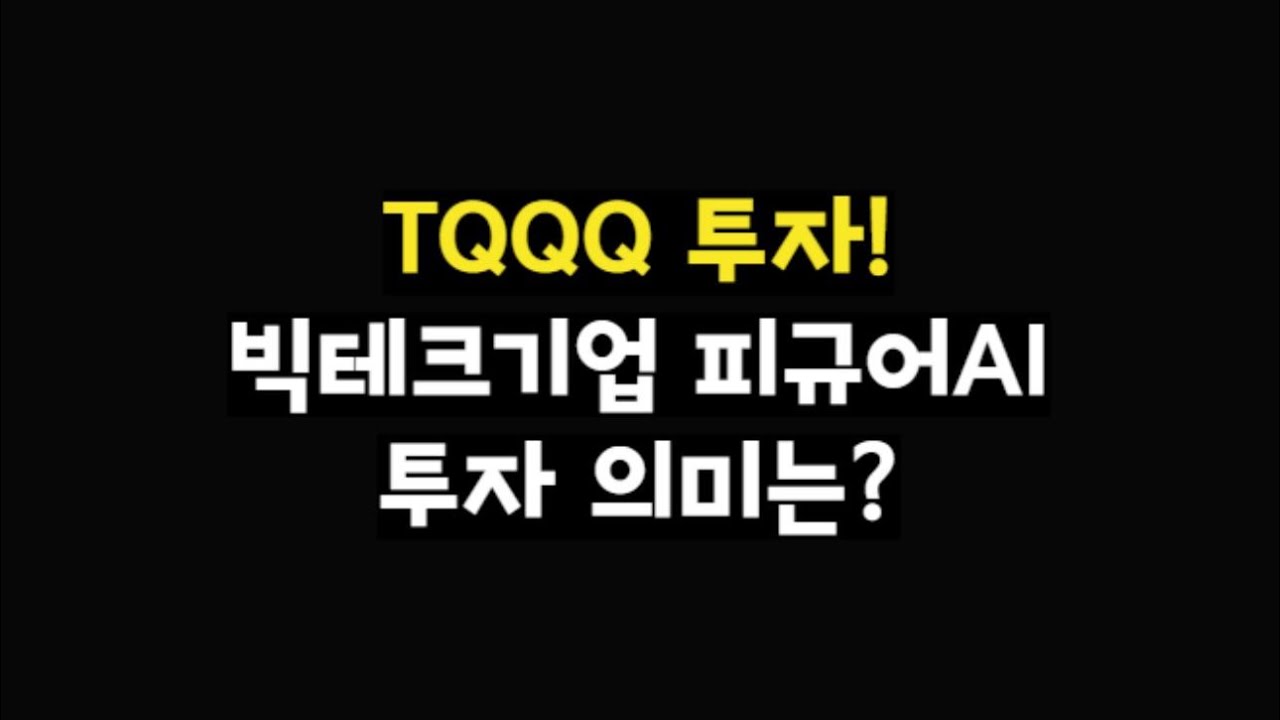 TQQQ 투자하는 이유! 빅테크기업의 피규어AI 투자의 의미는? - YouTube
