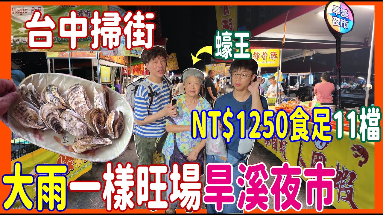 【大雨都一樣旺場的旱溪夜市】$330 食足11檔 🎲 蠔王帶住比拼東石Vs冠軍蠔 + 爆汁臭豆腐 + 蔥油餅大比拼 + 老佛爺級數Crème brûlée @ 台中掃街