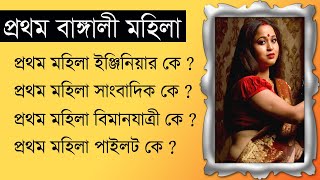 Bangla gk on first bangla lady | first lady of india and world | Question and Answer Bangla 2022