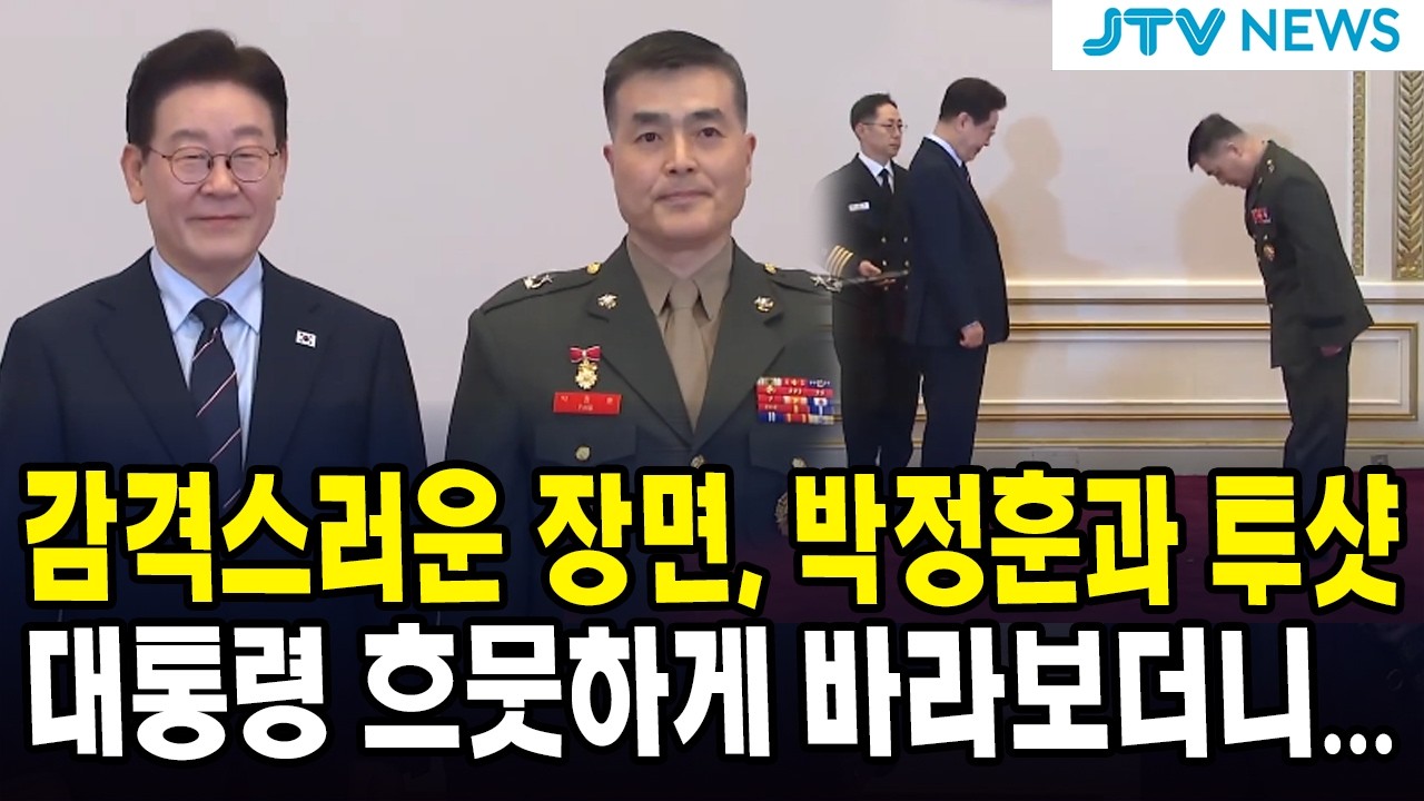 감격스러운 장면, 박정훈과 투샷...대통령 흐뭇하게 바라보더니...