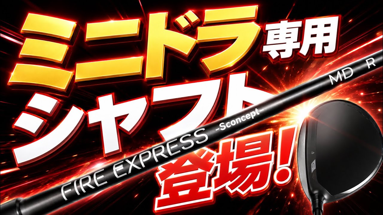 美品！超低スピン系のミニドラ！強弾道11.5度！300 MINI D Finally! The Dedicated Mini-Driver Shaft Is Here! - YouTube