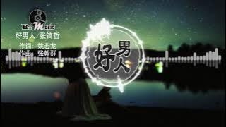 『好男人』张镐哲【好男人不会让心爱的女人 受一点点伤，绝不会像阵风 东飘西荡在温柔里流浪..】🎧🎼※{ 动态歌词 Lyrics }※❤️