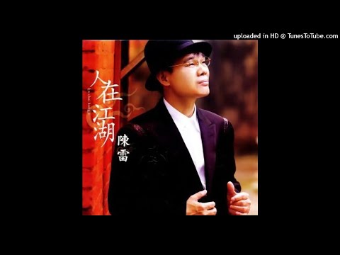 2006陳雷 - 愛甲流目油(高音質)