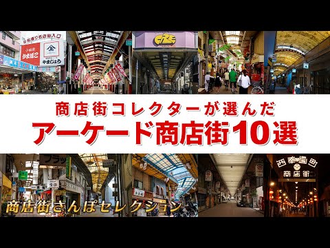 魅力溢れるアーケード商店街を10個紹介します【商店街さんぽセレクション】