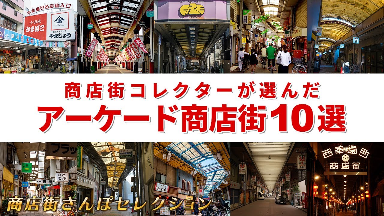魅力溢れるアーケード商店街を10個紹介します【商店街さんぽセレクション】