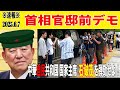 ※速報※ 2025.6.7 首相官邸前デモ『中華 自民 共和国 国家主席 石 破茂を弾劾せよ！』 #財務省解体 #選挙割引推進デモ #首相官邸 #自民党解体 #財政の民主化運動