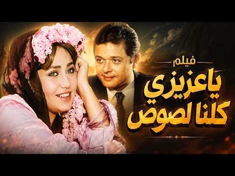 يا عزيزي كلنا لصوص |ليلى علوي ومحمود عبدالعزيز | بعد ما خسر كل حاجة قرر ينتقم بأخطر سرقة🔥