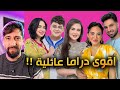مشكلة غيث مروان واهله انفولو صادم