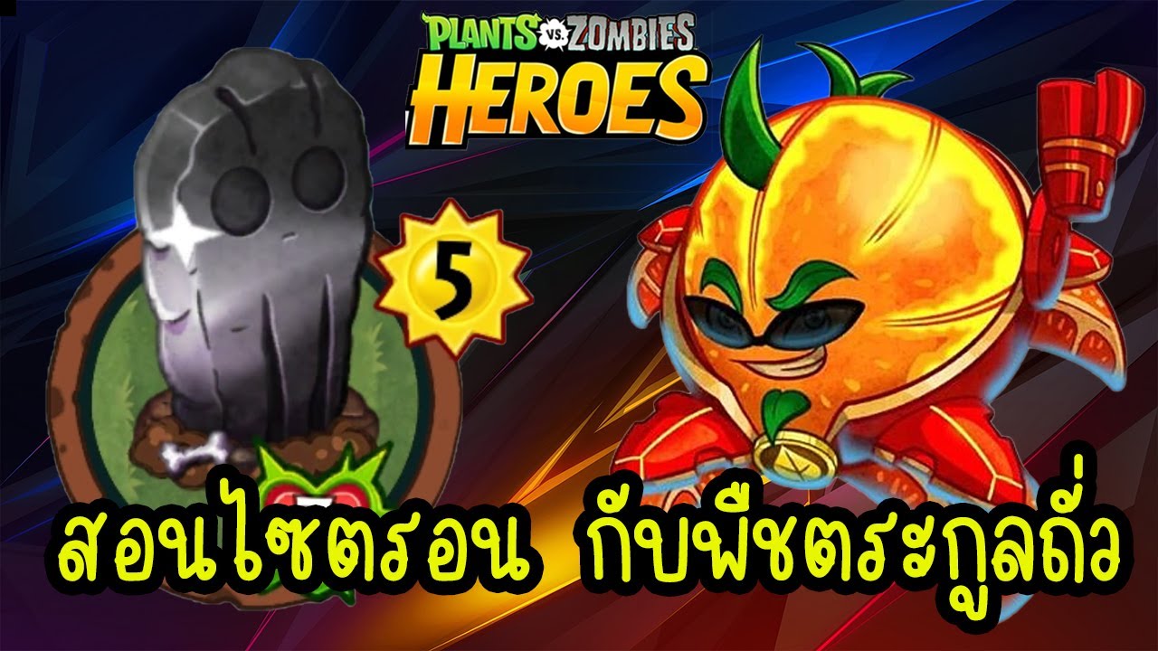 PVZHERO เล่นเจอคนในแรงค์โหมด ด้วยไซตรอน กับพืชตระกูลถั่ว