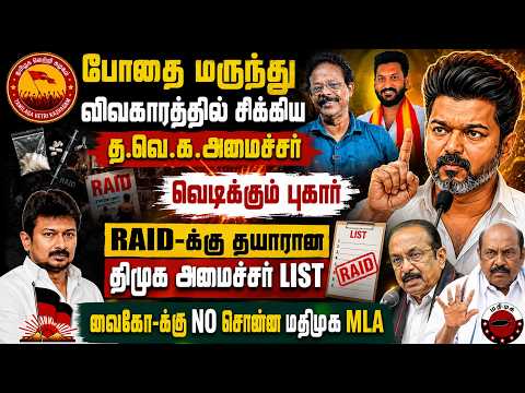 போதை மருந்து வழக்கில் சிக்கிய த.வெ.க அமைச்சர்? | RAID-க்கு தயாரான திமுக அமைச்சர் LIST | Newstime TN