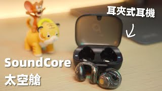 後悔買耳夾式耳機了