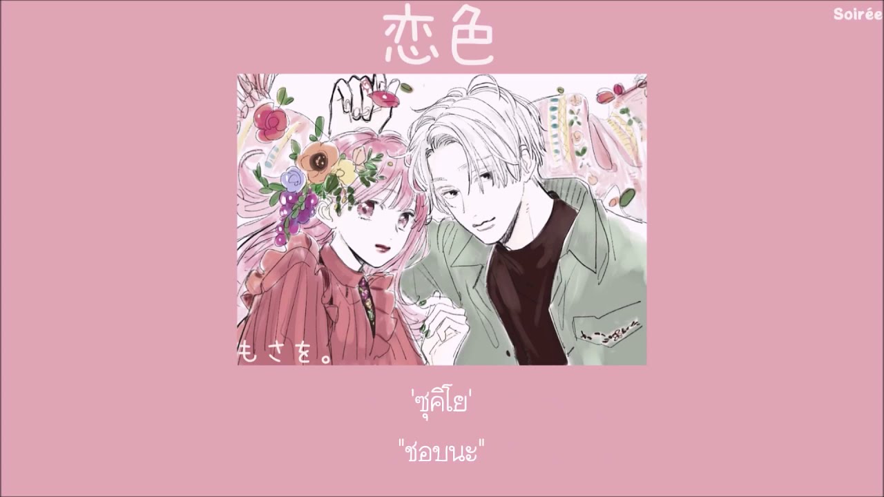 Koiiro『恋色』- Mosawo「Thaisub|แปลไทย|คำอ่านไทย」 Chords - Chordify