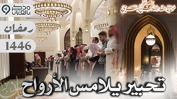 آيات تسقي جفاف القلب بتحبير مبكي للقارئ عبدالله الحسن من جامع الأميرة موضي العنقري | رمضان 1446