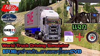 📌World Truck Driving SimulatorEP.16[ขับรถบุกป่า ชมวิว ทางโหดๆเเคบๆCVB]เกือบไม่รอด screenshot 3
